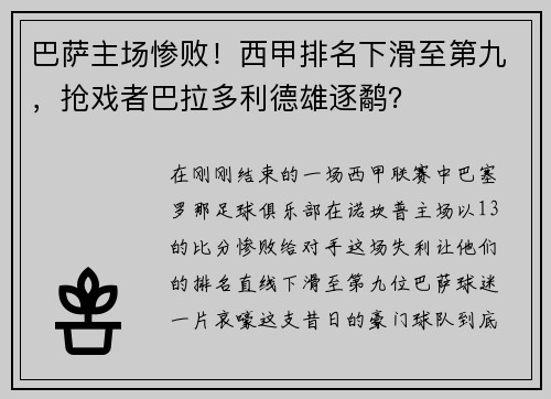 巴萨主场惨败！西甲排名下滑至第九，抢戏者巴拉多利德雄逐鹬？