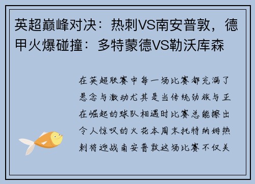 英超巅峰对决：热刺VS南安普敦，德甲火爆碰撞：多特蒙德VS勒沃库森