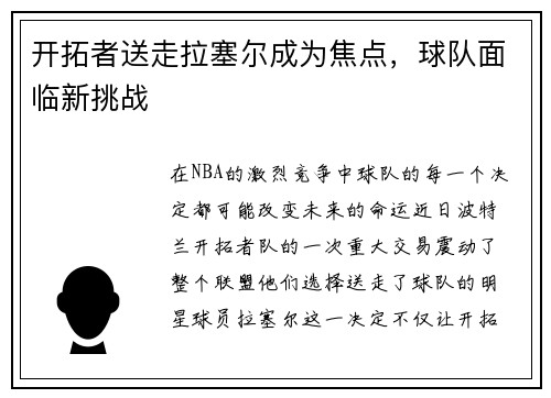 开拓者送走拉塞尔成为焦点，球队面临新挑战