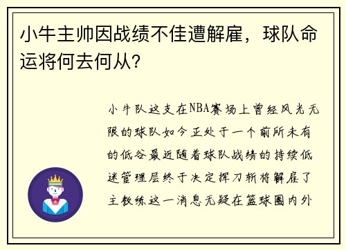 小牛主帅因战绩不佳遭解雇，球队命运将何去何从？