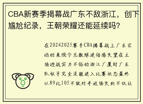 CBA新赛季揭幕战广东不敌浙江，创下尴尬纪录，王朝荣耀还能延续吗？