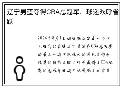 辽宁男篮夺得CBA总冠军，球迷欢呼雀跃