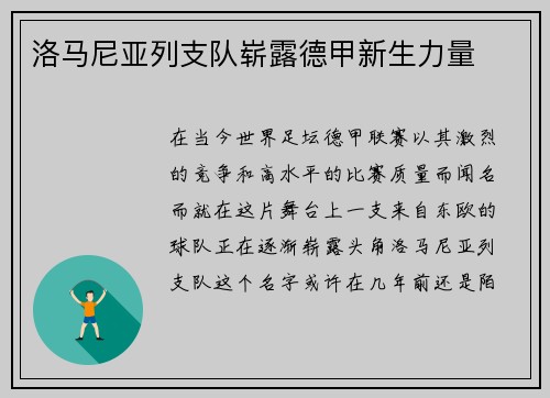 洛马尼亚列支队崭露德甲新生力量