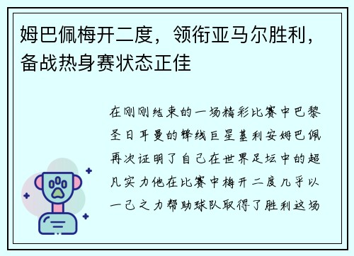 姆巴佩梅开二度，领衔亚马尔胜利，备战热身赛状态正佳