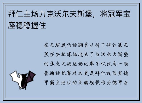 拜仁主场力克沃尔夫斯堡，将冠军宝座稳稳握住