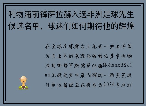 利物浦前锋萨拉赫入选非洲足球先生候选名单，球迷们如何期待他的辉煌时刻