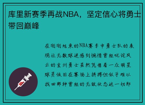 库里新赛季再战NBA，坚定信心将勇士带回巅峰