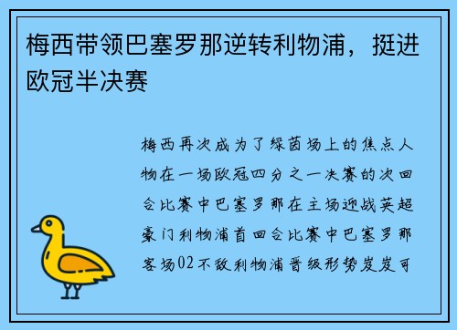 梅西带领巴塞罗那逆转利物浦，挺进欧冠半决赛