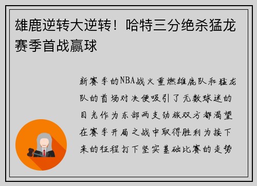 雄鹿逆转大逆转！哈特三分绝杀猛龙赛季首战赢球