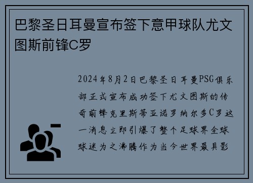 巴黎圣日耳曼宣布签下意甲球队尤文图斯前锋C罗