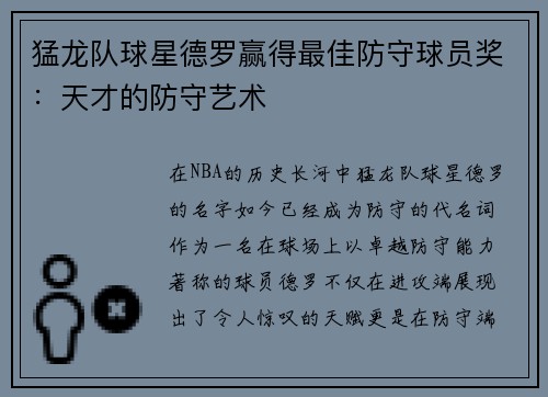 猛龙队球星德罗赢得最佳防守球员奖：天才的防守艺术