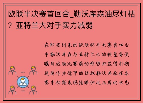 欧联半决赛首回合_勒沃库森油尽灯枯？亚特兰大对手实力减弱