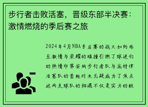 步行者击败活塞，晋级东部半决赛：激情燃烧的季后赛之旅