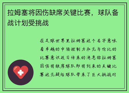 拉姆塞将因伤缺席关键比赛，球队备战计划受挑战