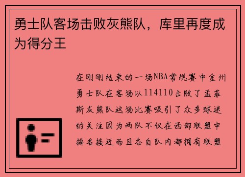 勇士队客场击败灰熊队，库里再度成为得分王