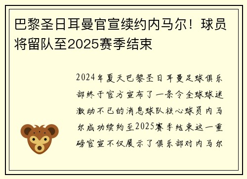 巴黎圣日耳曼官宣续约内马尔！球员将留队至2025赛季结束