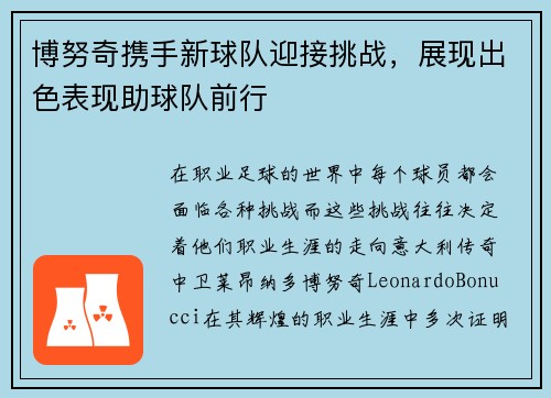 博努奇携手新球队迎接挑战，展现出色表现助球队前行