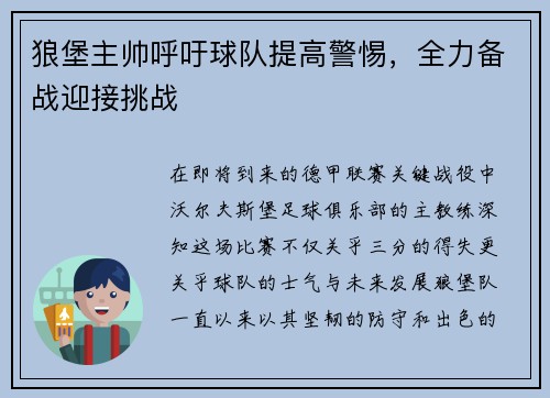 狼堡主帅呼吁球队提高警惕，全力备战迎接挑战