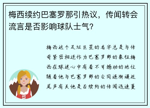 梅西续约巴塞罗那引热议，传闻转会流言是否影响球队士气？