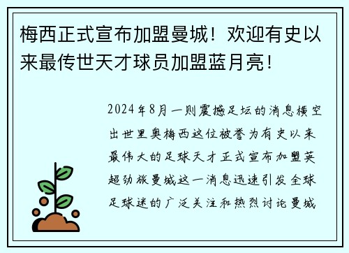 梅西正式宣布加盟曼城！欢迎有史以来最传世天才球员加盟蓝月亮！