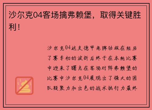 沙尔克04客场擒弗赖堡，取得关键胜利！