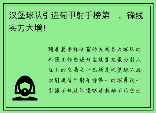 汉堡球队引进荷甲射手榜第一，锋线实力大增！