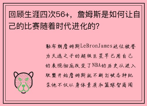 回顾生涯四次56+，詹姆斯是如何让自己的比赛随着时代进化的？