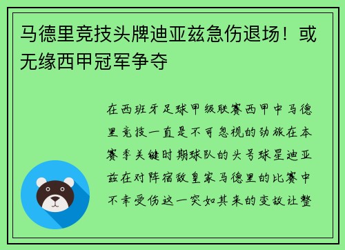 马德里竞技头牌迪亚兹急伤退场！或无缘西甲冠军争夺