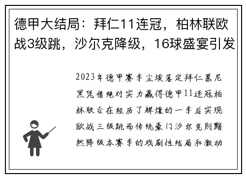 德甲大结局：拜仁11连冠，柏林联欧战3级跳，沙尔克降级，16球盛宴引发热议