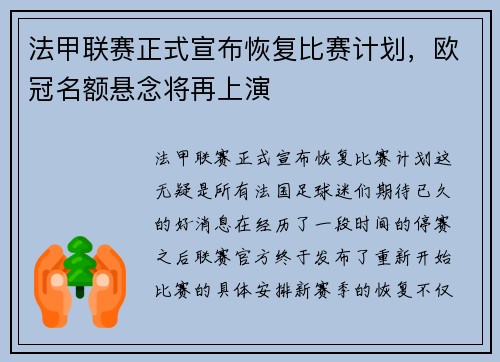 法甲联赛正式宣布恢复比赛计划，欧冠名额悬念将再上演