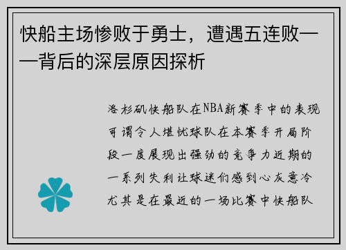 快船主场惨败于勇士，遭遇五连败——背后的深层原因探析