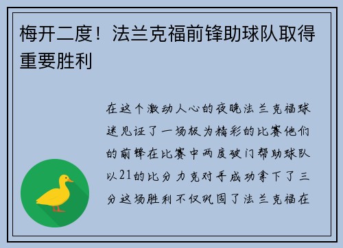 梅开二度！法兰克福前锋助球队取得重要胜利