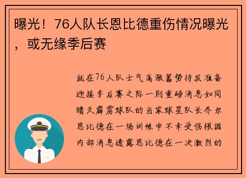 曝光！76人队长恩比德重伤情况曝光，或无缘季后赛