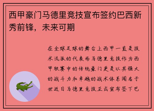 西甲豪门马德里竞技宣布签约巴西新秀前锋，未来可期