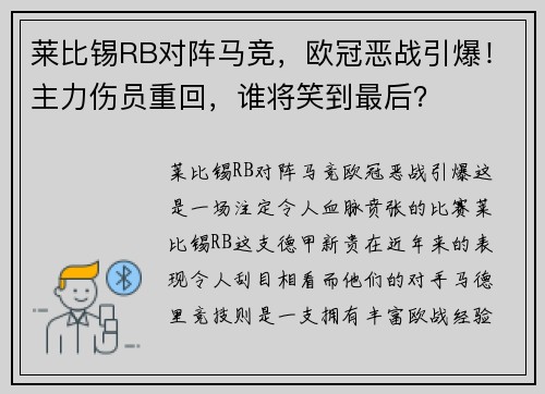 莱比锡RB对阵马竞，欧冠恶战引爆！主力伤员重回，谁将笑到最后？