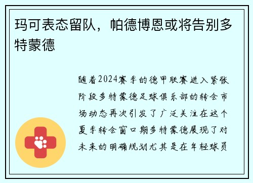 玛可表态留队，帕德博恩或将告别多特蒙德