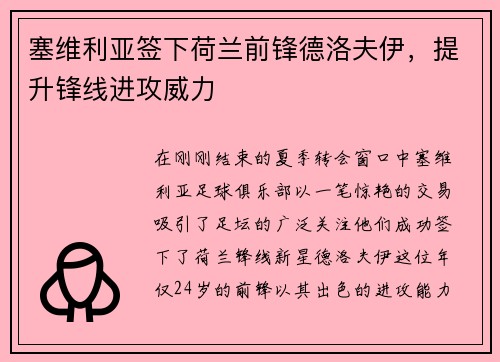 塞维利亚签下荷兰前锋德洛夫伊，提升锋线进攻威力