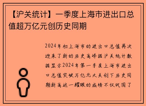 【沪关统计】一季度上海市进出口总值超万亿元创历史同期