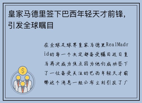 皇家马德里签下巴西年轻天才前锋，引发全球瞩目