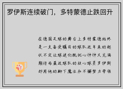 罗伊斯连续破门，多特蒙德止跌回升