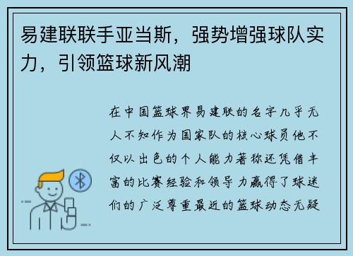 易建联联手亚当斯，强势增强球队实力，引领篮球新风潮