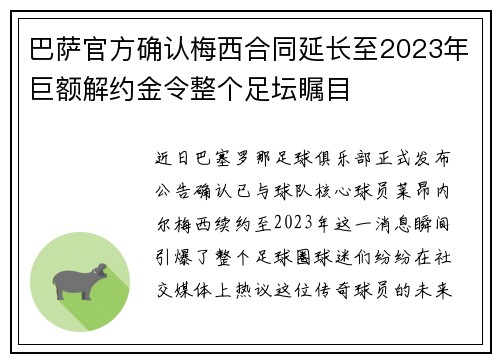 巴萨官方确认梅西合同延长至2023年巨额解约金令整个足坛瞩目