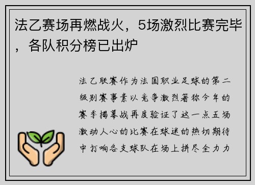 法乙赛场再燃战火，5场激烈比赛完毕，各队积分榜已出炉