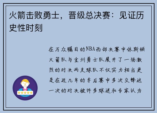 火箭击败勇士，晋级总决赛：见证历史性时刻