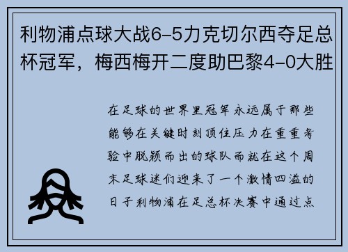 利物浦点球大战6-5力克切尔西夺足总杯冠军，梅西梅开二度助巴黎4-0大胜，德甲完美收官