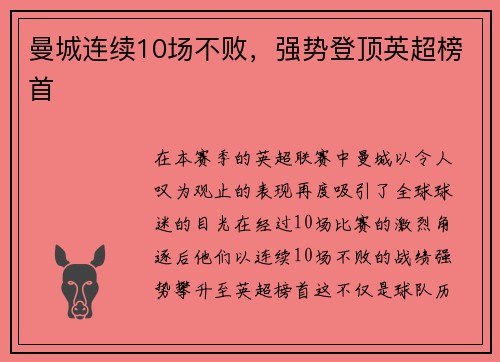 曼城连续10场不败，强势登顶英超榜首