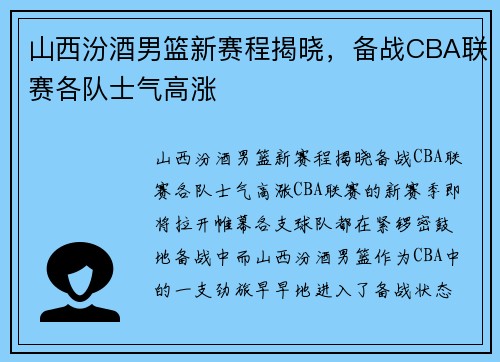 山西汾酒男篮新赛程揭晓，备战CBA联赛各队士气高涨