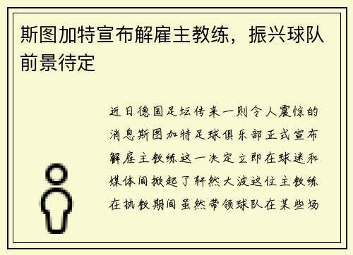 斯图加特宣布解雇主教练，振兴球队前景待定