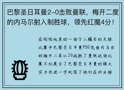 巴黎圣日耳曼2-0击败曼联，梅开二度的内马尔射入制胜球，领先红魔4分！