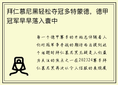 拜仁慕尼黑轻松夺冠多特蒙德，德甲冠军早早落入囊中